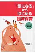 「気になる」からはじめる臨床保育