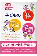 子どもの体安全健康 / 子どものための安心book