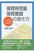 保育所児童保育要録の書き方