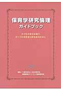 保育学研究倫理ガイドブック