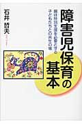 障害児保育の基本 / 園は特別支援を必要とする子どもたちとの共生の場