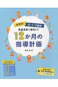 保育所０・１・２歳児発達過程に着目した１２か月の指導計画