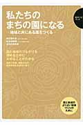 私たちのまちの園になる / 地域と共にある園をつくる