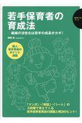 若手保育者の育成法 / 組織の活性化は若手の成長がカギ!