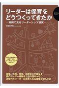 リーダーは保育をどうつくってきたか