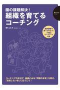 園の課題解決！　組織を育てるコーチング