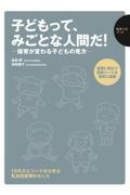 子どもって、みごとな人間だ！