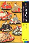 原色小倉百人一首 / 古典短歌の精髄をカラーで再現