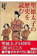 聖徳太子の歴史を読む