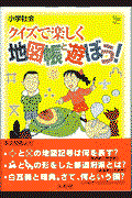クイズで楽しく地図帳と遊ぼう!