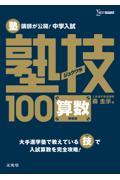 塾講師が公開!中学入試塾技100算数 〔新装版〕