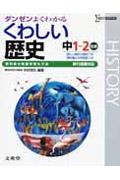 中学くわしい歴史 移行措置対応版