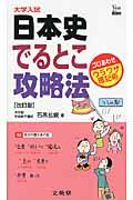 日本史でるとこ攻略法 改訂版