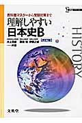 理解しやすい日本史B 改訂版