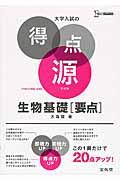 大学入試の得点源生物基礎「要点」