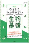 高校やさしくわかりやすい生物基礎