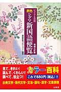 原色シグマ新国語便覧 増補3訂版 / ビジュアル資料