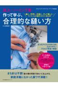 誌上ソーイング塾　作って学ぶ、合理的な縫い方