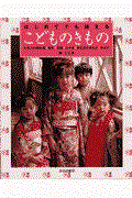 はじめてでも縫えるこどものきもの / 七五三の晴れ着・被布・羽織・はかま・お正月のきもの・ゆかた