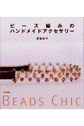 ビーズ編みのハンドメイドアクセサリー / Beads chic
