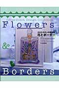 花とボーダー