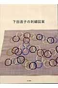 下田直子の刺繍図案