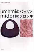 UmamiのバッグとMidoriのフロシキ