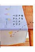 布をチクチク、はんこでペタペタ。