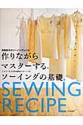 作りながらマスターする、ソーイングの基礎 / 月居良子のソーイングレシピ