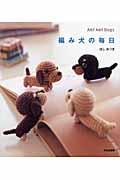 編み犬の毎日 / Ami ami dogs