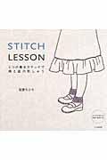 STITCH LESSON / 6つの基本ステッチで線と面の刺しゅう
