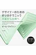 デザイナーのための折りのテクニック / 平面から立体へ