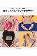 リボン、レジン、ビーズで作るカラフルキュートなアクセサリー