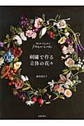 刺繍で作る立体の花々 / Mieko Suzuki’s Flower works