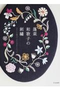 蓬莱和歌子の刺繍