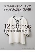 茅木真知子のソーイング作ってみたい１２の服