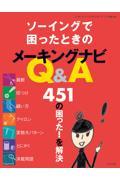 ソーイングで困ったときのメーキングナビＱ＆Ａ