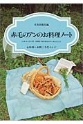 赤毛のアンのお料理ノート