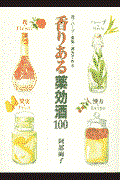 香りある薬効酒100 / 花・ハーブ・果実・漢方で作る