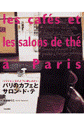 パリのカフェとサロン・ド・テ / パリジェンヌのように楽しみたい