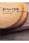 おいしい!生地 / スポンジ、パウンド、シフォン...焼きっぱなしで極上に