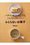 ふとらないお菓子 / バター、オイルなしでもこんなにおいしい