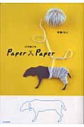Paper×paper / Uiの紙工作
