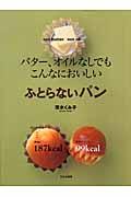 ふとらないパン / バター、オイルなしでもこんなにおいしい