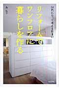 リフォームでワンフロアに暮らしを作る / 50代になって考える住まい