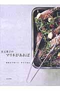 有元葉子のマリネがあれば / 仕込んでおいて、すぐごはん