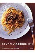 エブリデイ!パスタbook / ソースはレンジで。帰ってすぐの本格100皿