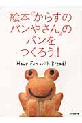 絵本『からすのパンやさん』のパンをつくろう! / Have fun with bread!