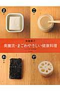 奥薗流・まごわやさしい健康料理 / いいことずくめの113品