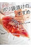 ポリ袋漬けのすすめ / 気楽で簡単おいしさ本物